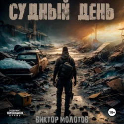 Судный день - Виктор Молотов