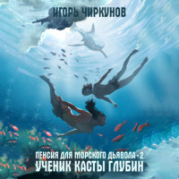 Пенсия для морского дьявола 2. Ученик касты глубин - Игорь Чиркунов