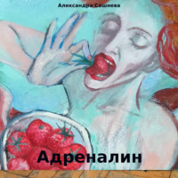 Адреналин - Александра Сашнева