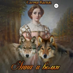 Анна и волки, audiobook Салмы Кальк. ISDN70729705