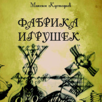 Фабрика игрушек, audiobook Максима Кустодиева. ISDN70729714