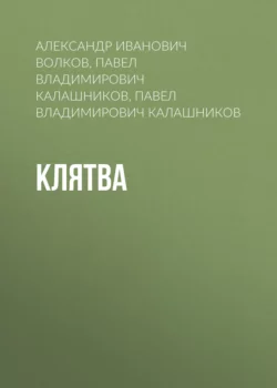 Клятва, аудиокнига Павла Владимировича Калашникова. ISDN70729729