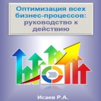 Оптимизация всех бизнес-процессов: руководство к действию, аудиокнига Романа Александровича Исаева. ISDN70729759