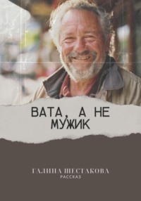 Вата, а не мужик, audiobook Галины Шестаковой. ISDN70729870