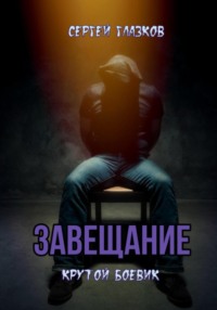 Завещание, audiobook Сергея Алексеевича Глазкова. ISDN70729903