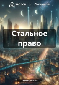 Стальное право, audiobook Алексея Ивановича Данилко. ISDN70729909