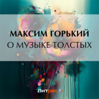 О музыке толстых, аудиокнига Максима Горького. ISDN70729951