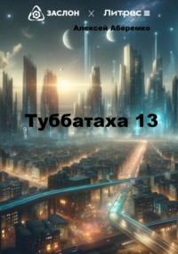 Туббатаха 13, audiobook Алексея Евгеньевича Аберемко. ISDN70729960