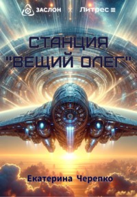 Станция «Вещий Олег», audiobook Екатерины Черепко. ISDN70729969