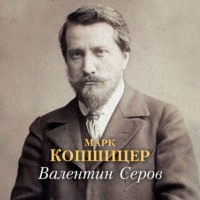 Валентин Серов, audiobook Марка Копшицера. ISDN70730014