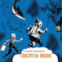 Спаситель океана, или повесть о странствующем слесаре, audiobook Георгия Садовникова. ISDN70730044