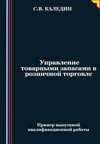 Управление товарными запасами в розничной торговле, audiobook Сергея Каледина. ISDN70730083