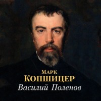 Василий Поленов, audiobook Марка Копшицера. ISDN70730137