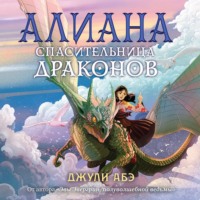 Алиана, спасительница драконов - Джули Абэ