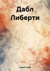 Дабл Либерти, audiobook Андрея Александровича Голубя. ISDN70730182