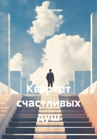 Квартет счастливых душ, audiobook Ларисы Ришатовны Хусаиновой. ISDN70730203