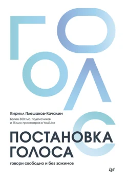 Постановка голоса. Говори свободно и без зажимов, audiobook Кирилла Плешакова-Качалина. ISDN70730314