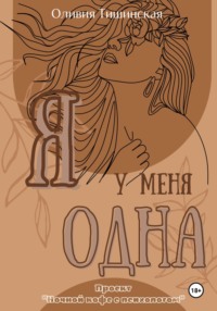 Я у меня одна - Оливия Тишинская