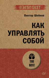 Как управлять собой, аудиокнига Виктора Шейнова. ISDN70730374