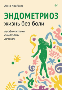 Эндометриоз. Жизнь без боли. Профилактика, симптомы, лечение, аудиокнига . ISDN70730383