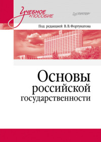 Основы российской государственности - Коллектив авторов