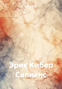 Эрик Кибер Сапиенс, audiobook Бориса Эстэса. ISDN70730428