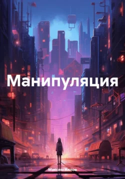 Манипуляция, audiobook Максима Хилова. ISDN70730431