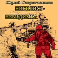 Нигилист-невидимка, audiobook Юрия Гаврюченкова. ISDN70730689