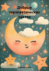 Добрые терапевтические сказки, audiobook Надежды Кустовой. ISDN70730722