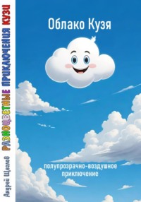 Разноцветные приключения Кузи: полупрозрачно-воздушное приключение – Облако Кузя - Андрей Щеглов