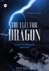 Электрический Дракон, audiobook Исы Белль. ISDN70730785