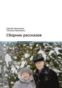 Сборник рассказов, audiobook Сергея Никоненко. ISDN70730818
