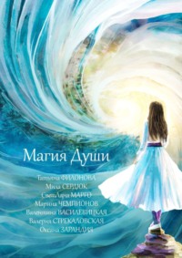 Магия души - Валерия Стрекаловская