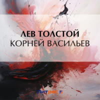 Корней Васильев, аудиокнига Льва Толстого. ISDN70730893