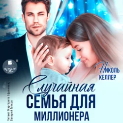 Случайная семья для миллионера - Николь Келлер