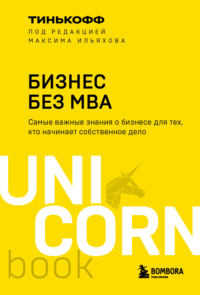 Бизнес без MBA, аудиокнига Олега Тинькова. ISDN70730908