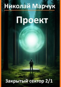 Проект, audiobook Николая Марчука. ISDN70730953