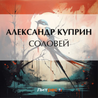 Соловей, аудиокнига А. И. Куприна. ISDN70730974