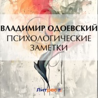 Психологические заметки, audiobook В. Ф. Одоевского. ISDN70730998