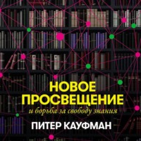 Новое Просвещение и борьба за свободу знания, audiobook Питера Кауфмана. ISDN70731076