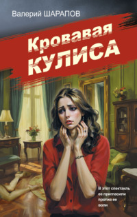Кровавая кулиса, audiobook Валерия Шарапова. ISDN70731304