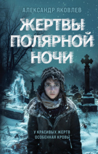 Жертвы полярной ночи, audiobook Александра Яковлева. ISDN70731307