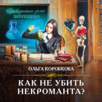 Как не убить некроманта?, audiobook Ольги Коробковой. ISDN70731796