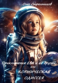 Приключения Евы и её друзей, или Космическая одиссея - Олег Стрельников