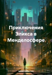 Приключения Эликса в Менделосфере, аудиокнига Арины Афанасьевой. ISDN70731937