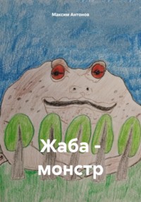 Жаба-монстр, audiobook Максима Антонова. ISDN70731946