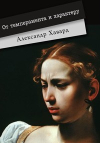 От темперамента к характеру, audiobook Александра Дианина-Хаварда. ISDN70732018