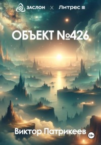Объект №426 - Виктор Патрикеев