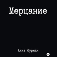 Мерцание - Анна Фурман