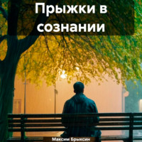 Прыжки в сознании, audiobook Максима Брыксина. ISDN70732111
